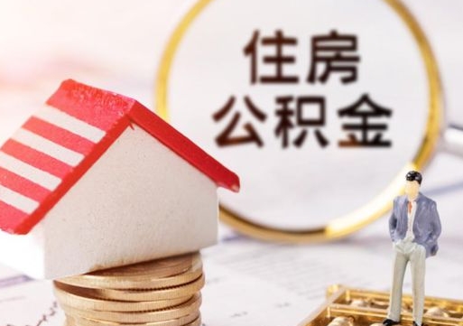 瓦房店辞职后怎么取钞公积金（辞职怎么取住房公积金）