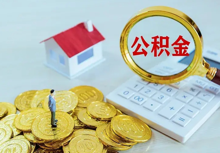 瓦房店二套房怎么取公积金里的钱（二套房取公积金的条件）
